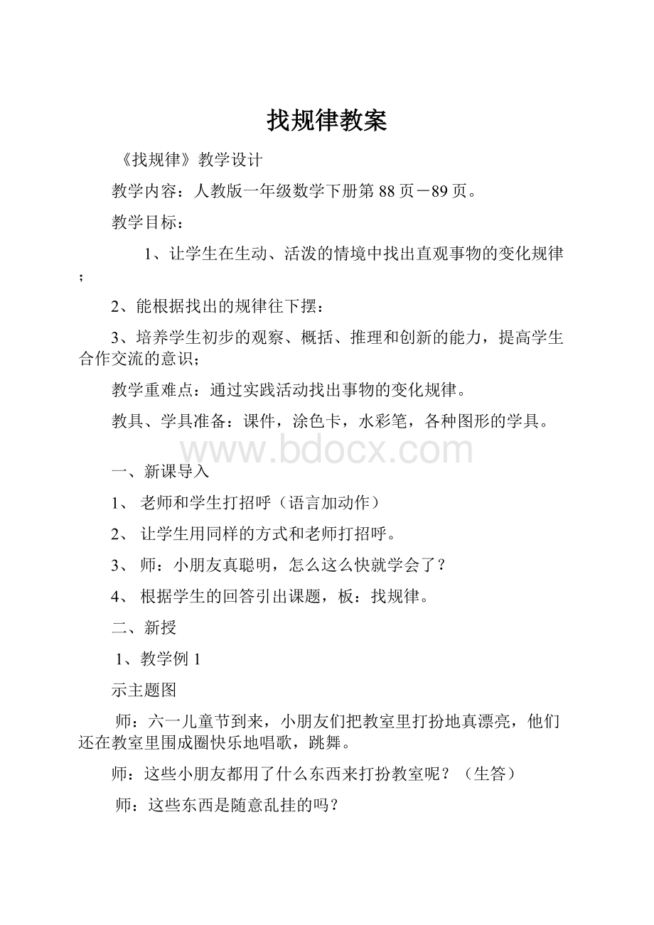 找规律教案文档格式.docx