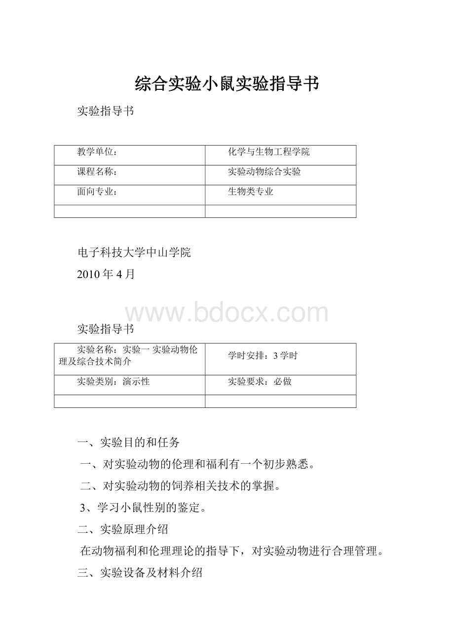 综合实验小鼠实验指导书文档格式.docx