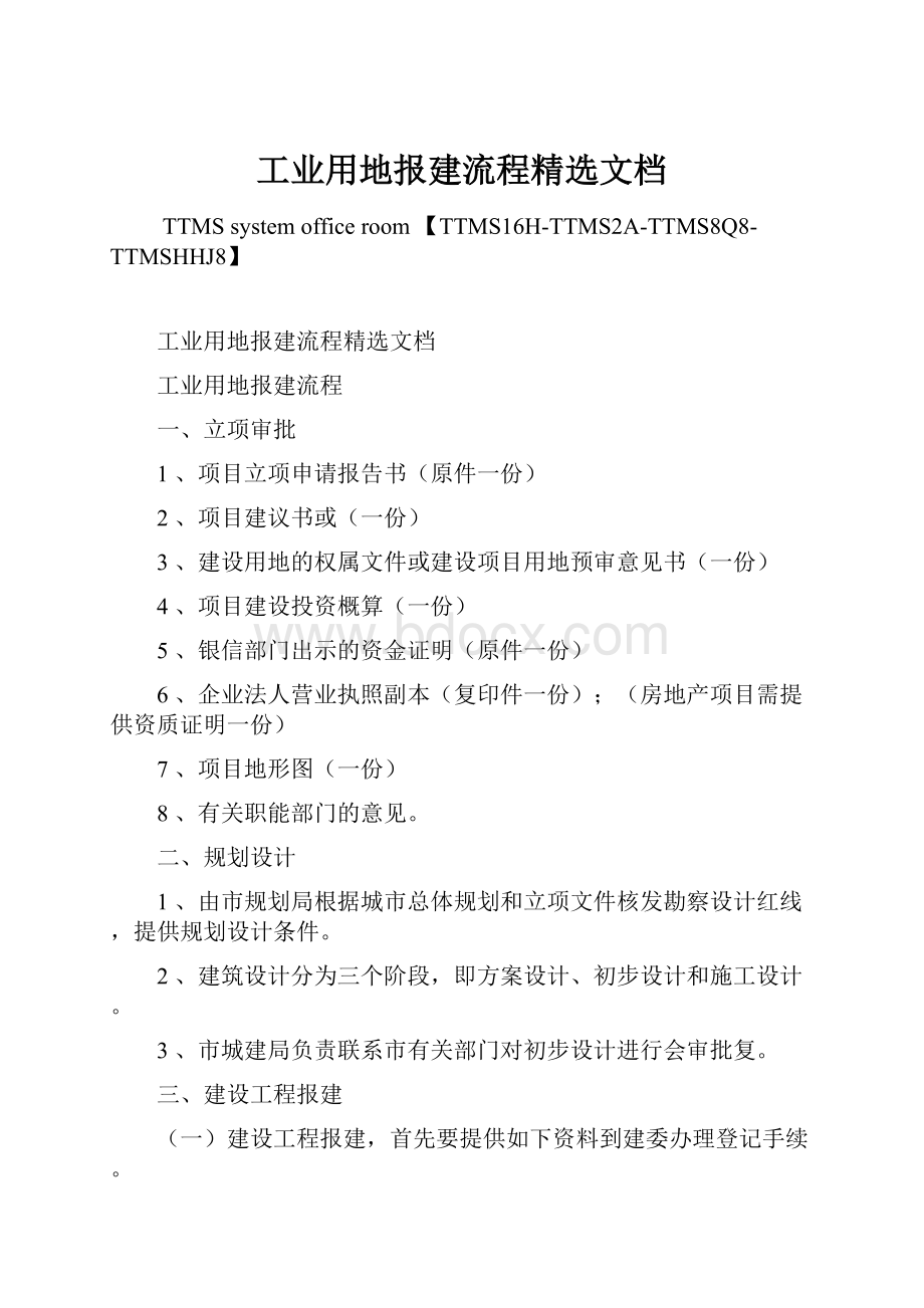 工业用地报建流程精选文档Word格式.docx_第1页