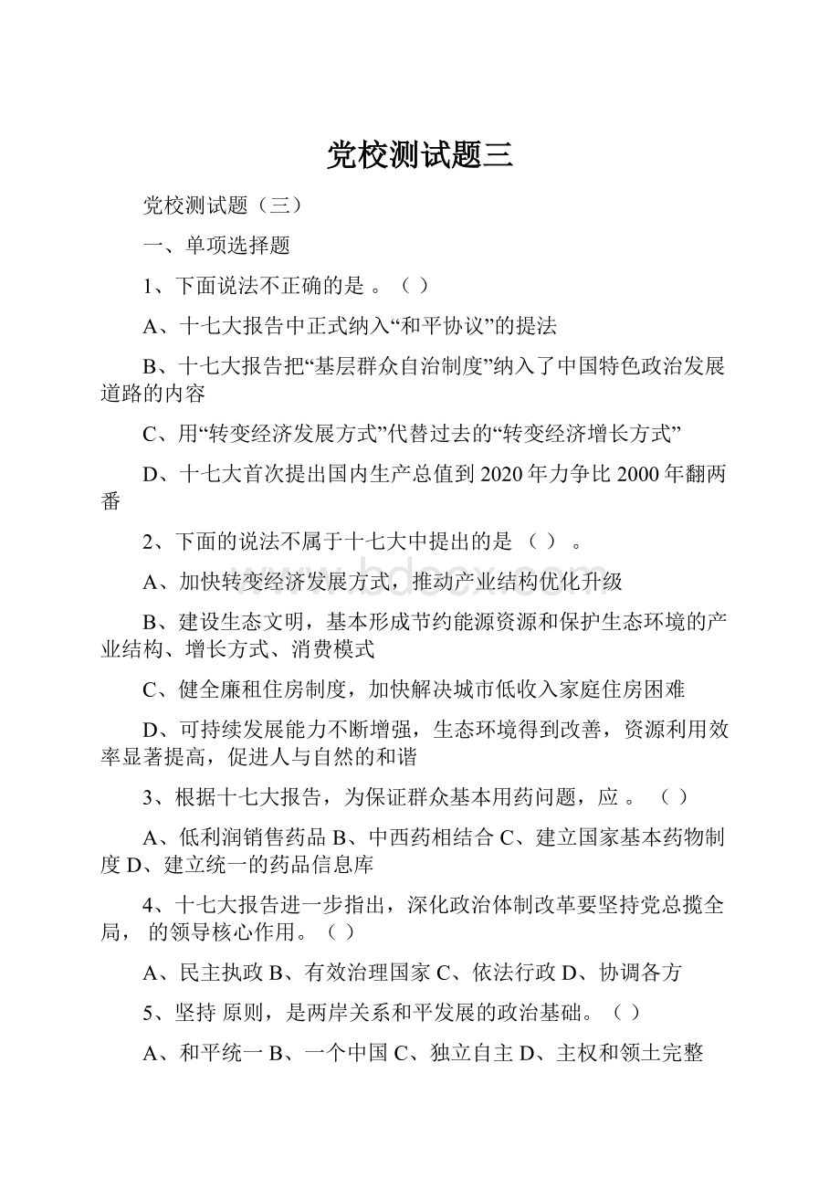 党校测试题三Word文件下载.docx_第1页