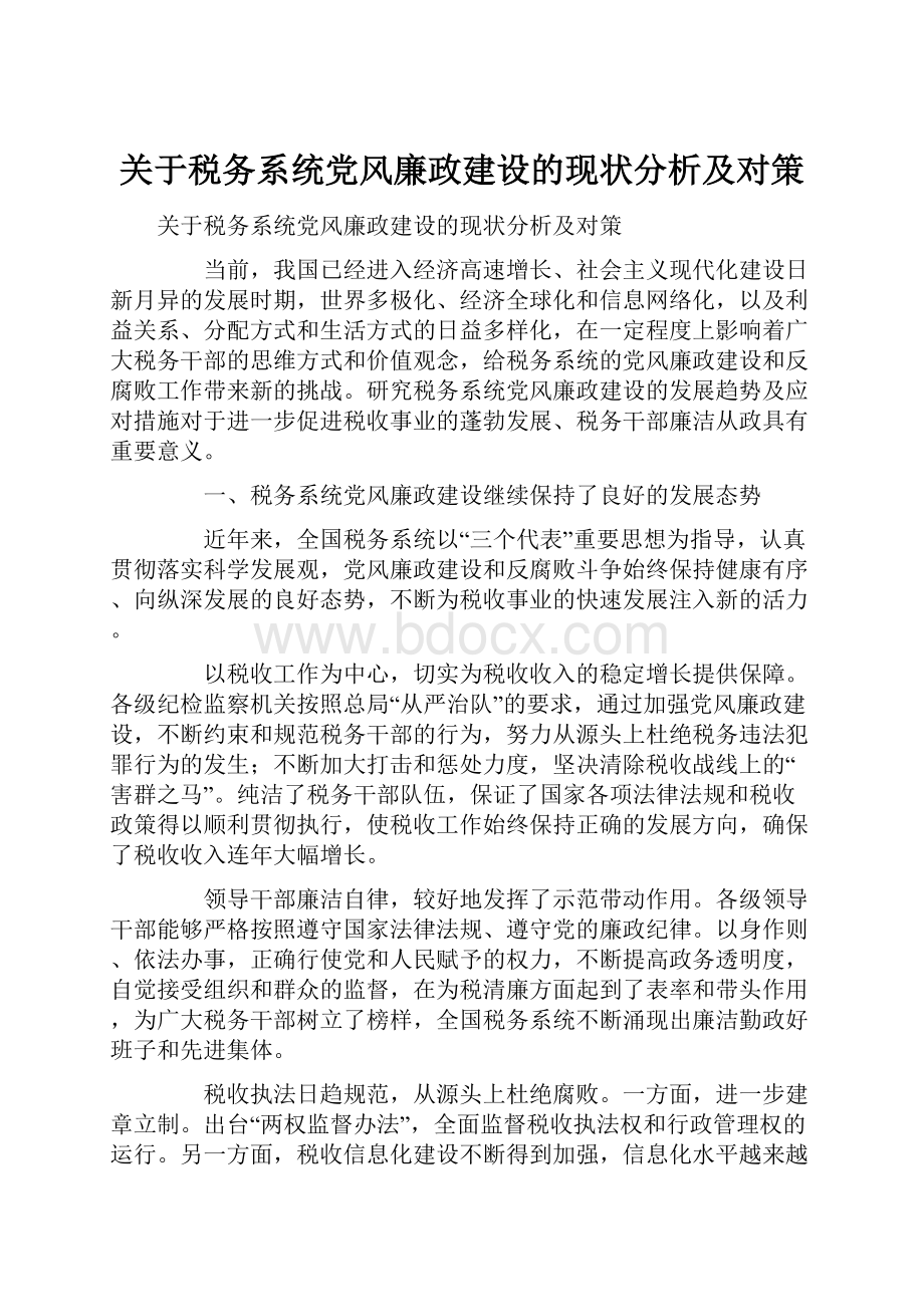 关于税务系统党风廉政建设的现状分析及对策.docx_第1页