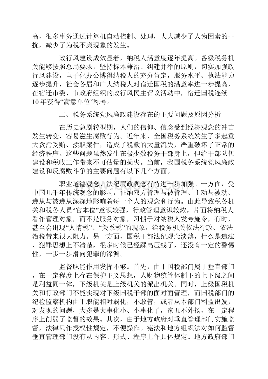 关于税务系统党风廉政建设的现状分析及对策.docx_第2页