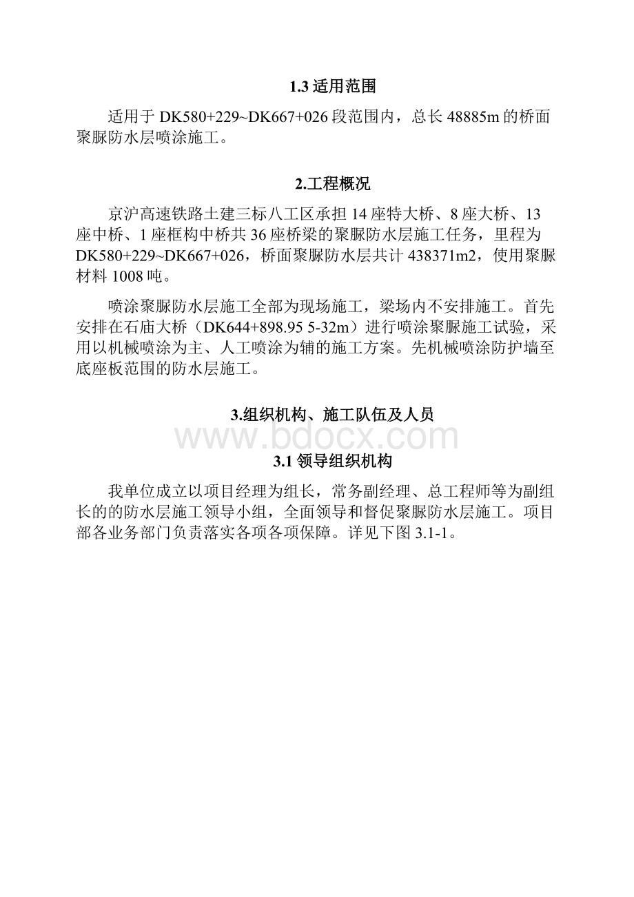 xs桥面喷涂聚脲防水层施工方案0911Word文档下载推荐.docx_第2页