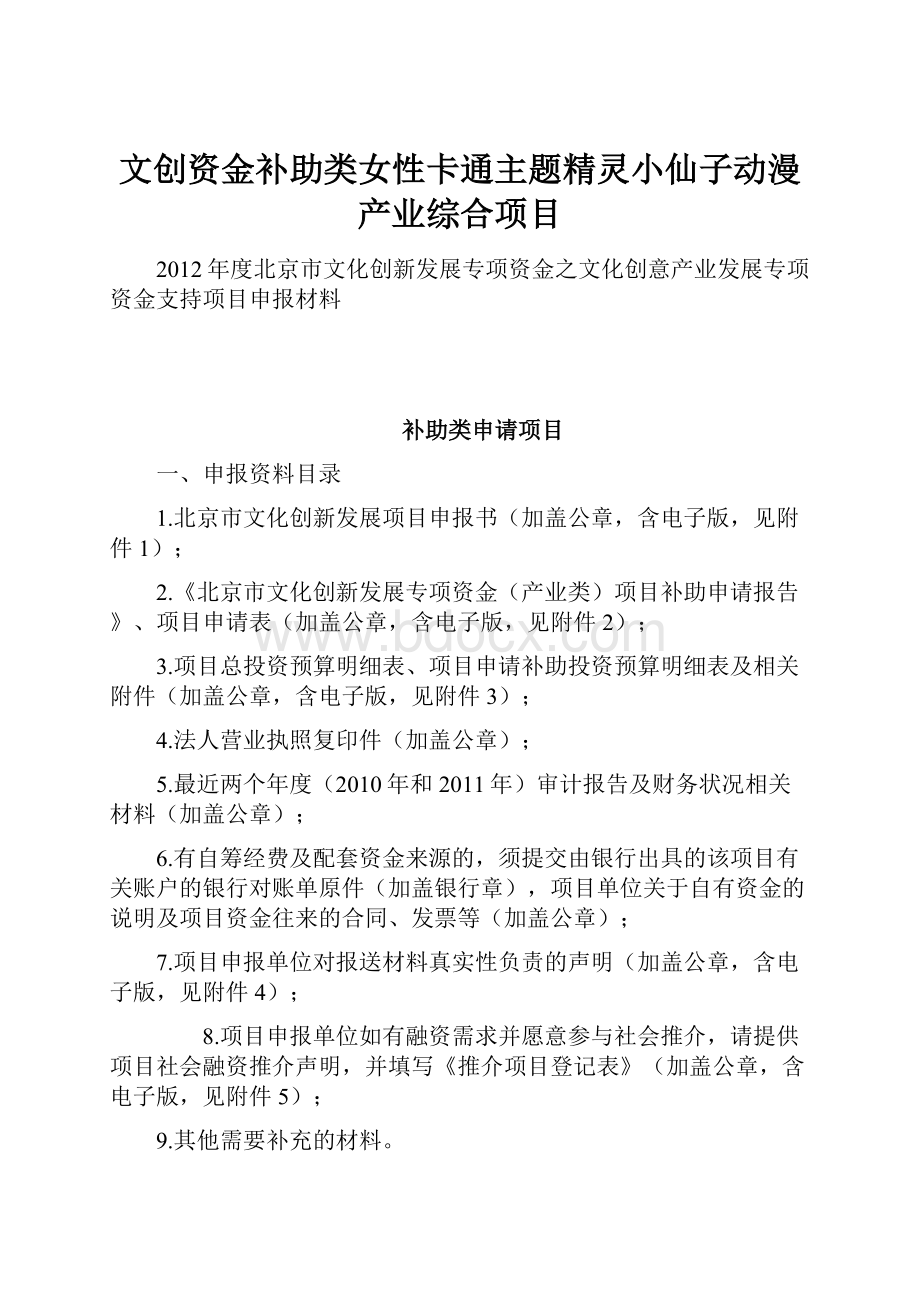 文创资金补助类女性卡通主题精灵小仙子动漫产业综合项目.docx_第1页