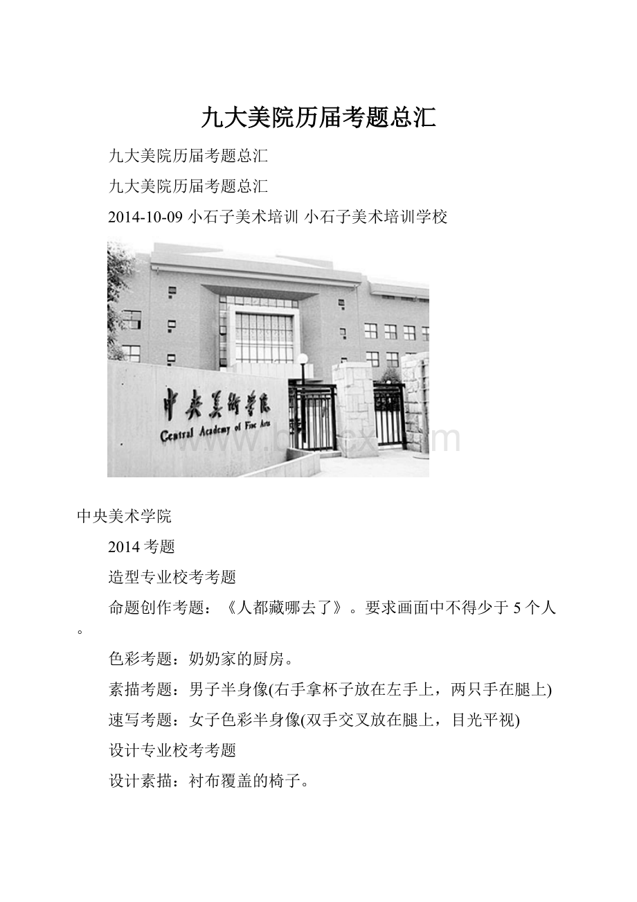 九大美院历届考题总汇Word文档下载推荐.docx_第1页