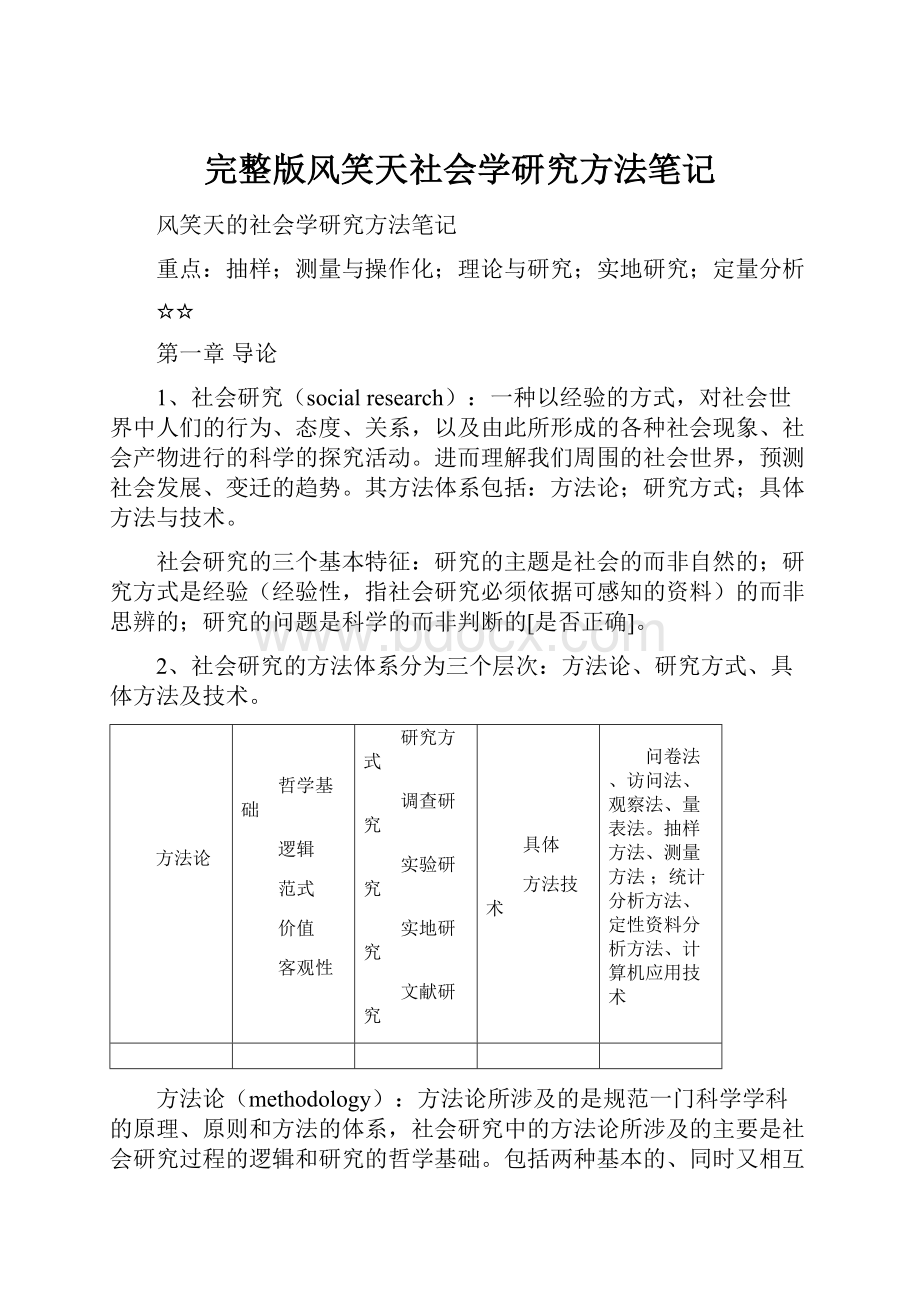 完整版风笑天社会学研究方法笔记.docx