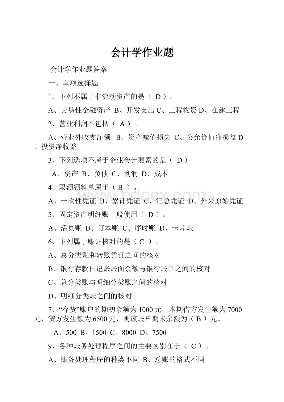 会计学作业题Word文档下载推荐.docx