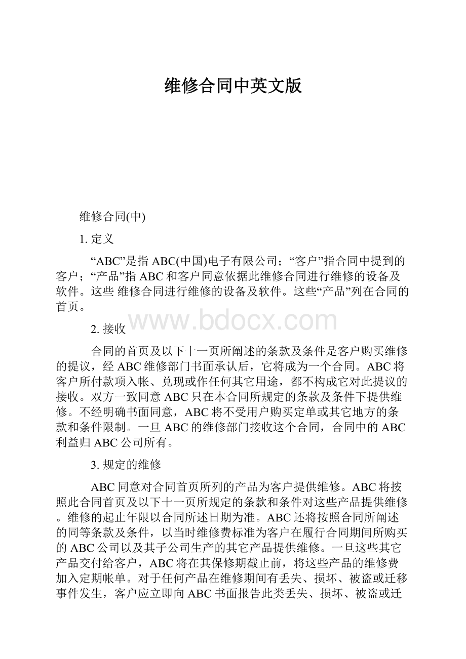 维修合同中英文版Word文件下载.docx