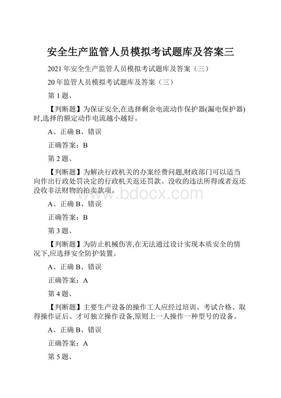 安全生产监管人员模拟考试题库及答案三.docx_第1页