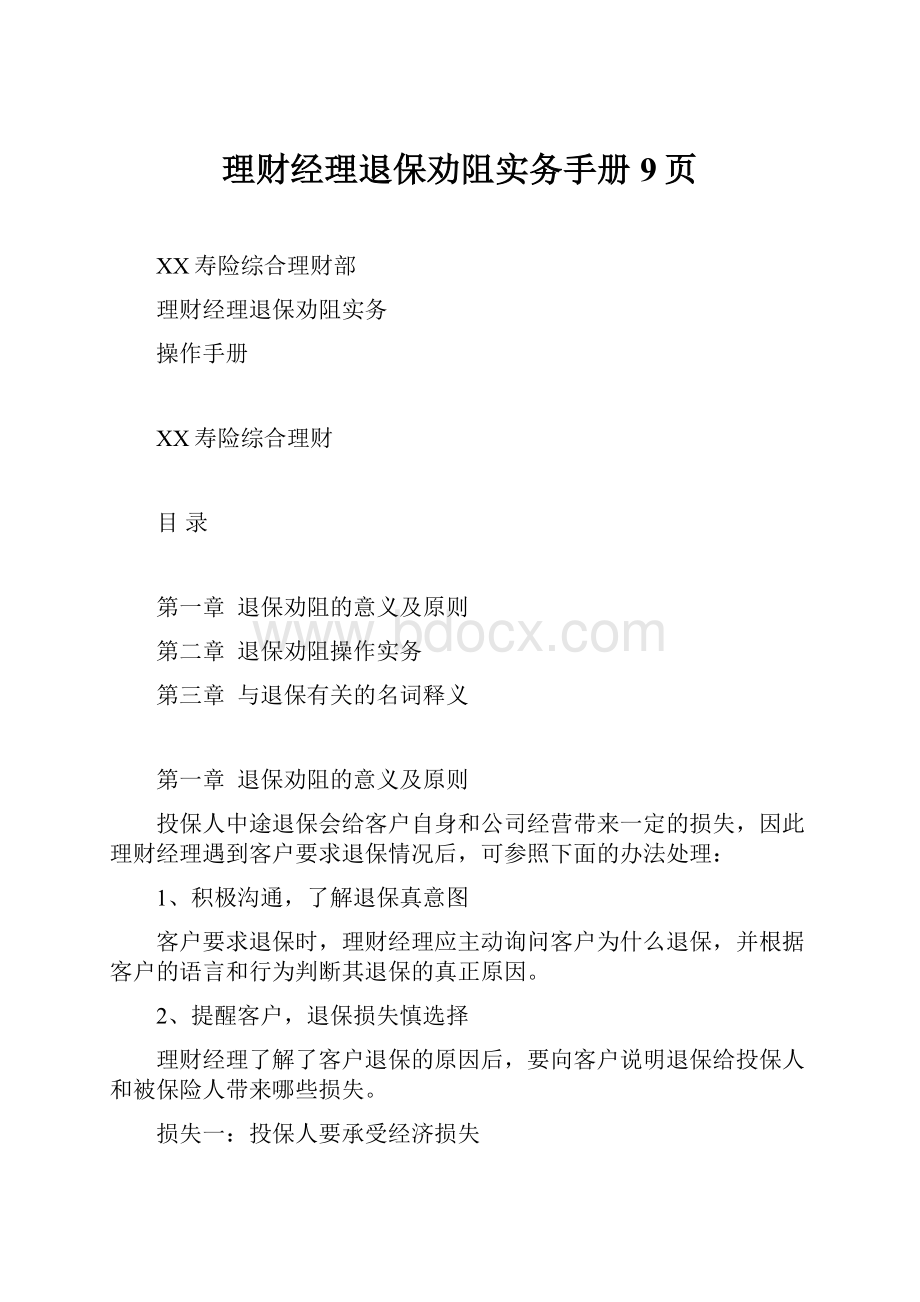 理财经理退保劝阻实务手册9页Word文档格式.docx