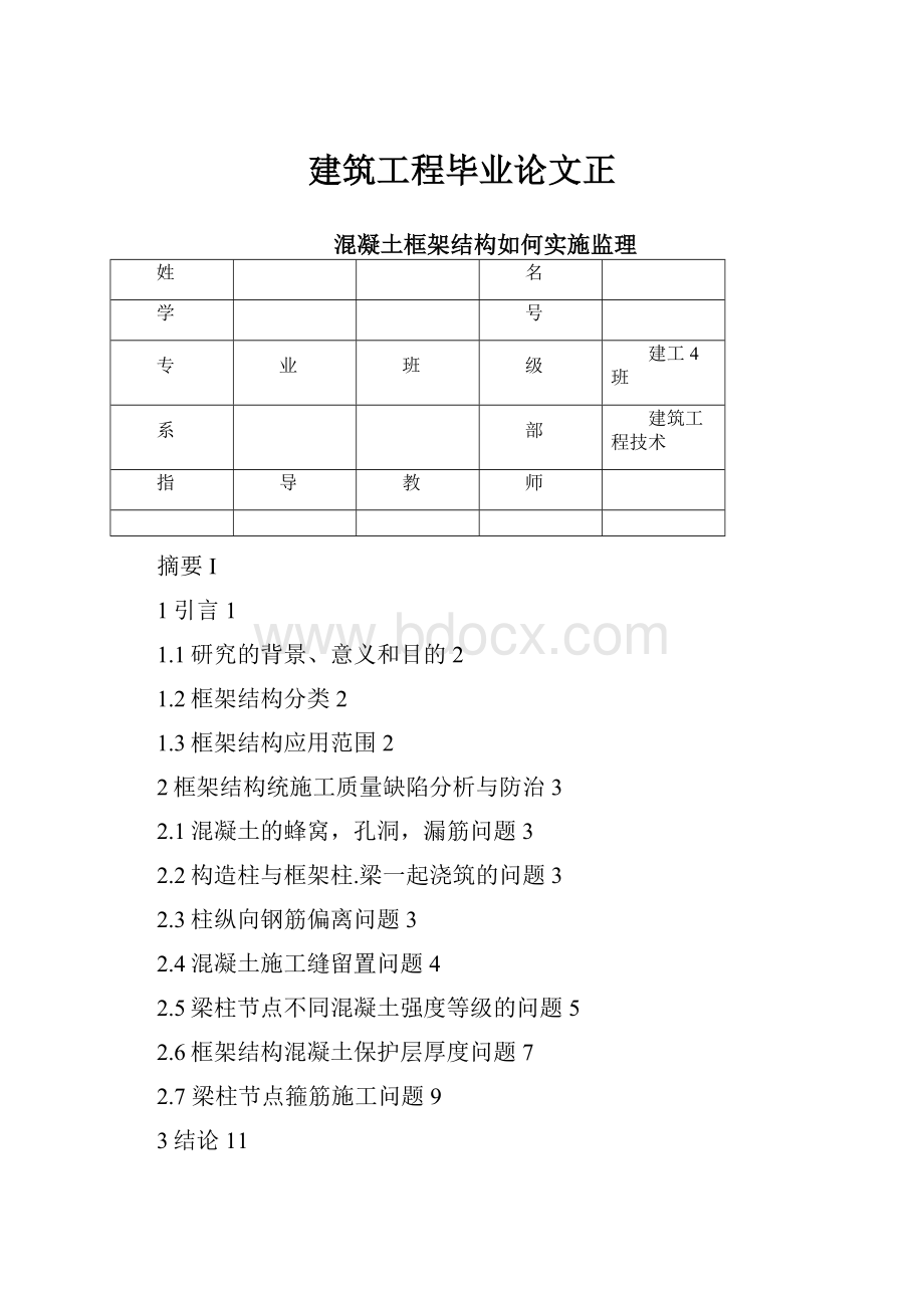 建筑工程毕业论文正.docx_第1页