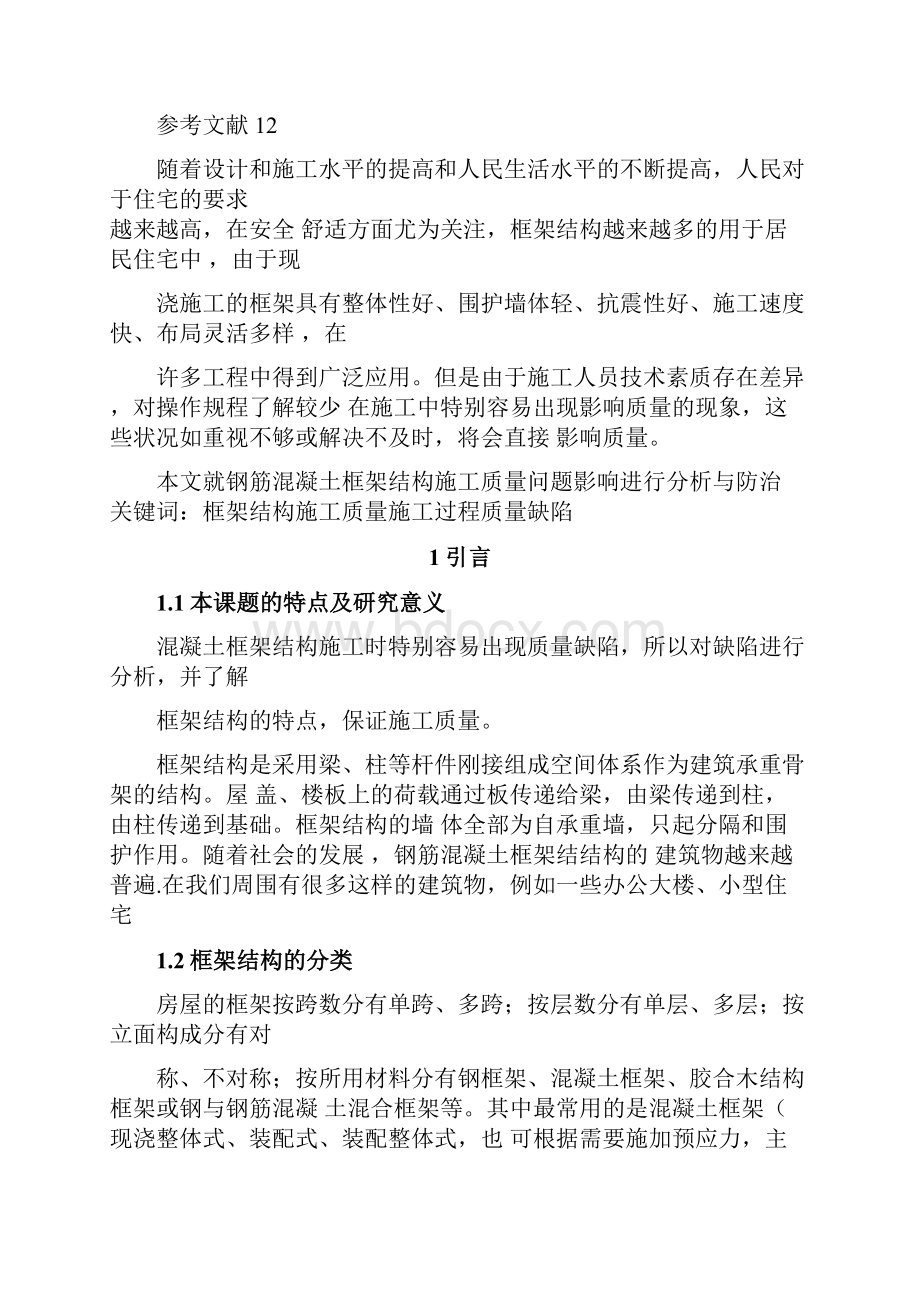 建筑工程毕业论文正.docx_第2页