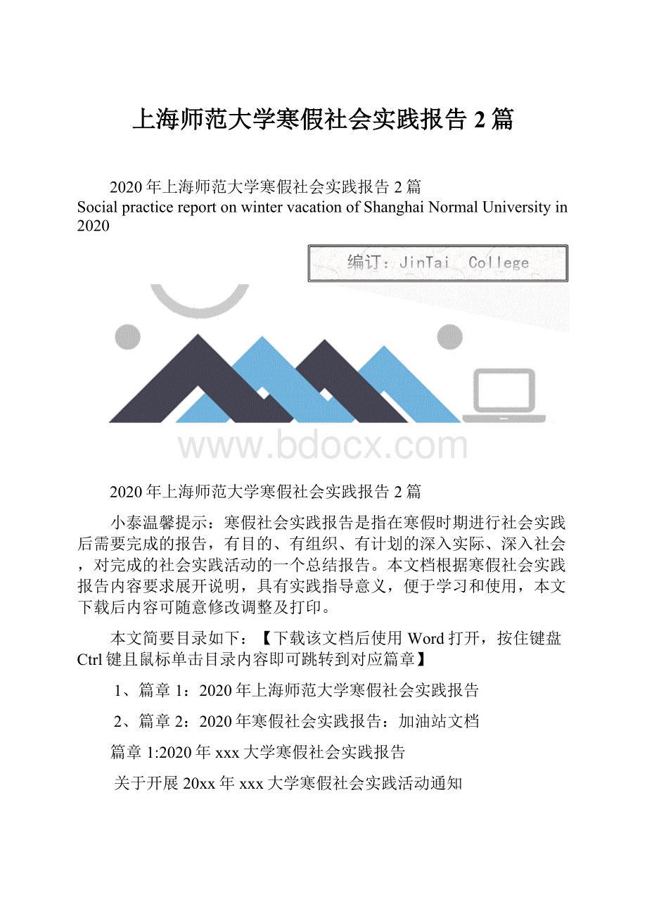 上海师范大学寒假社会实践报告2篇.docx_第1页