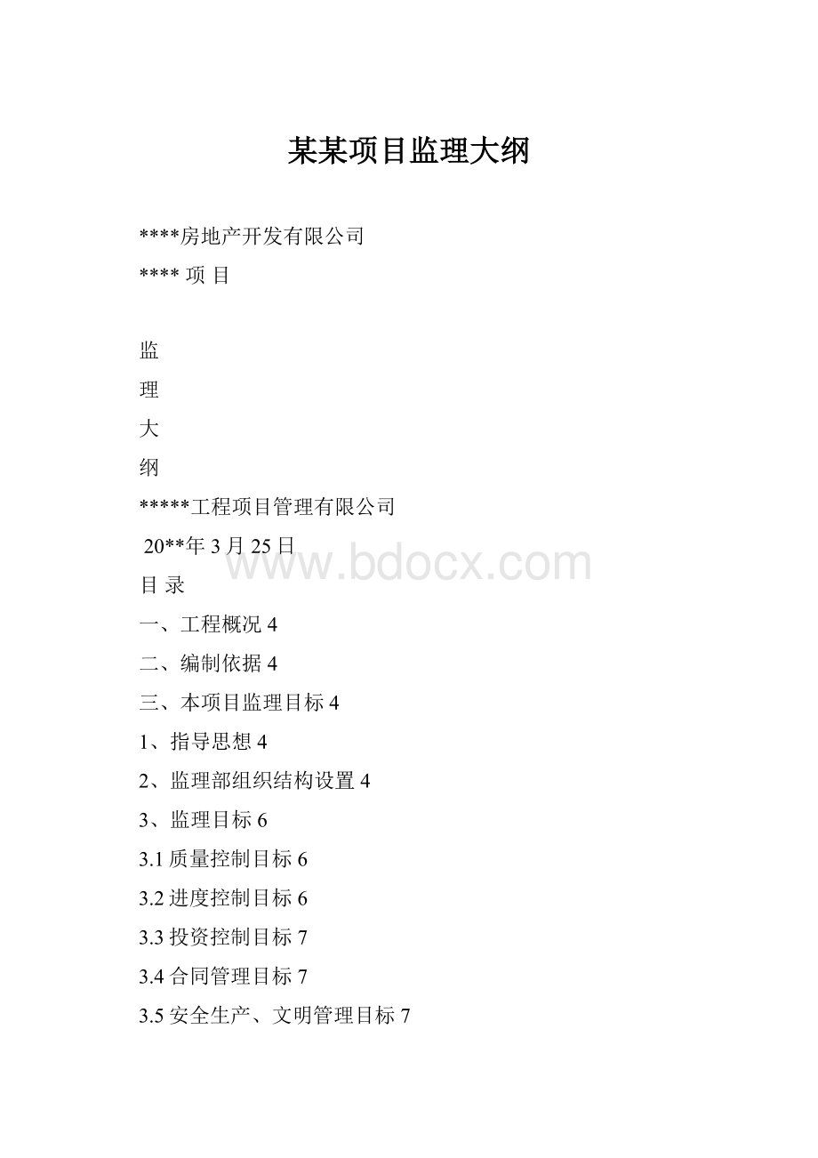 某某项目监理大纲.docx_第1页