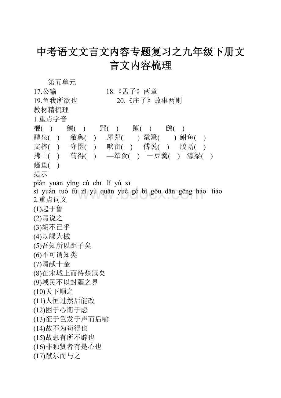 中考语文文言文内容专题复习之九年级下册文言文内容梳理Word格式.docx