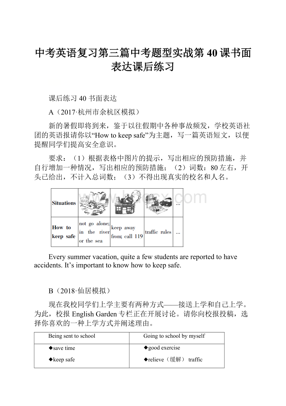 中考英语复习第三篇中考题型实战第40课书面表达课后练习.docx_第1页