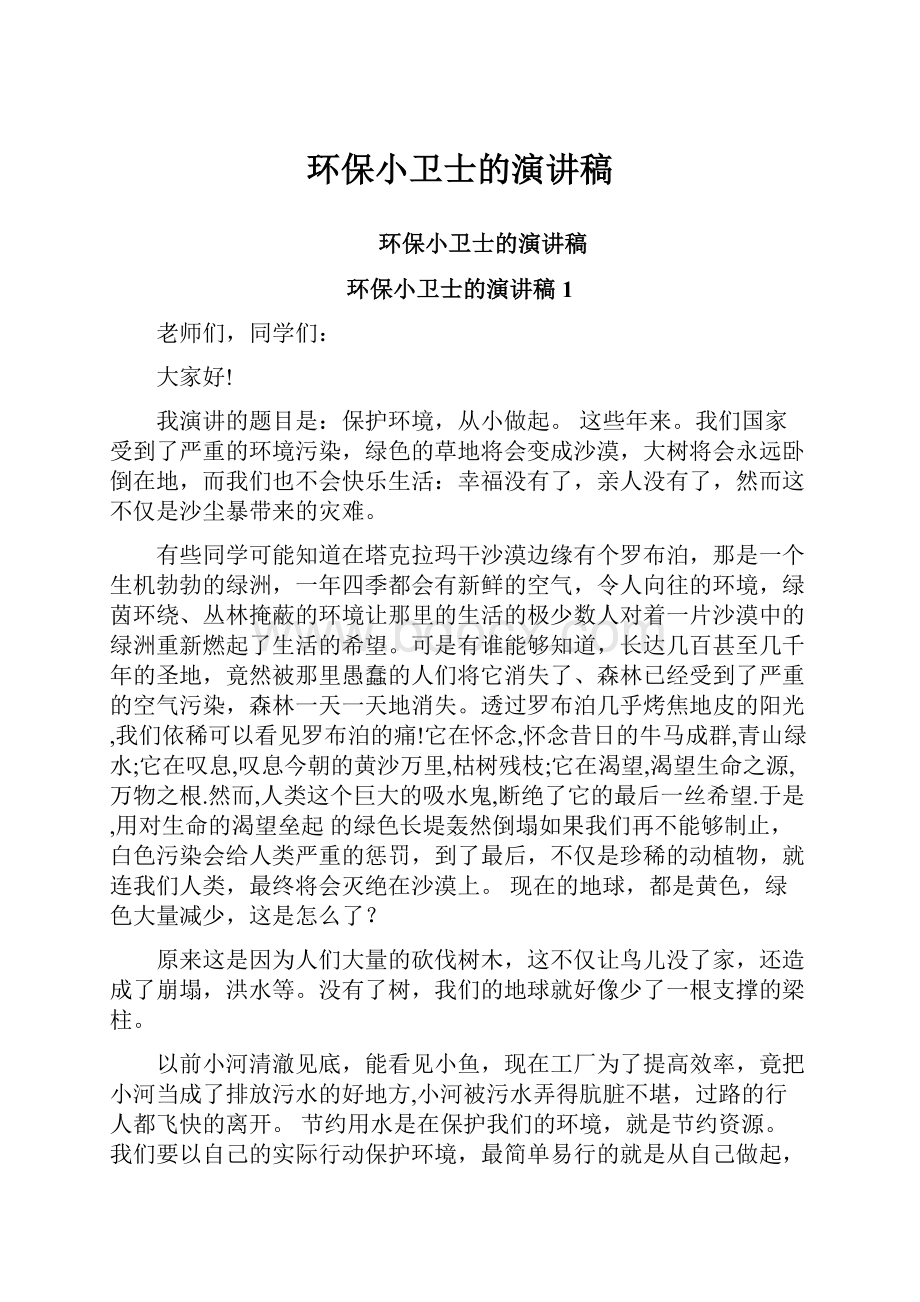 环保小卫士的演讲稿.docx_第1页