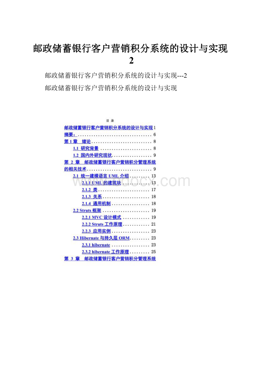 邮政储蓄银行客户营销积分系统的设计与实现2文档格式.docx