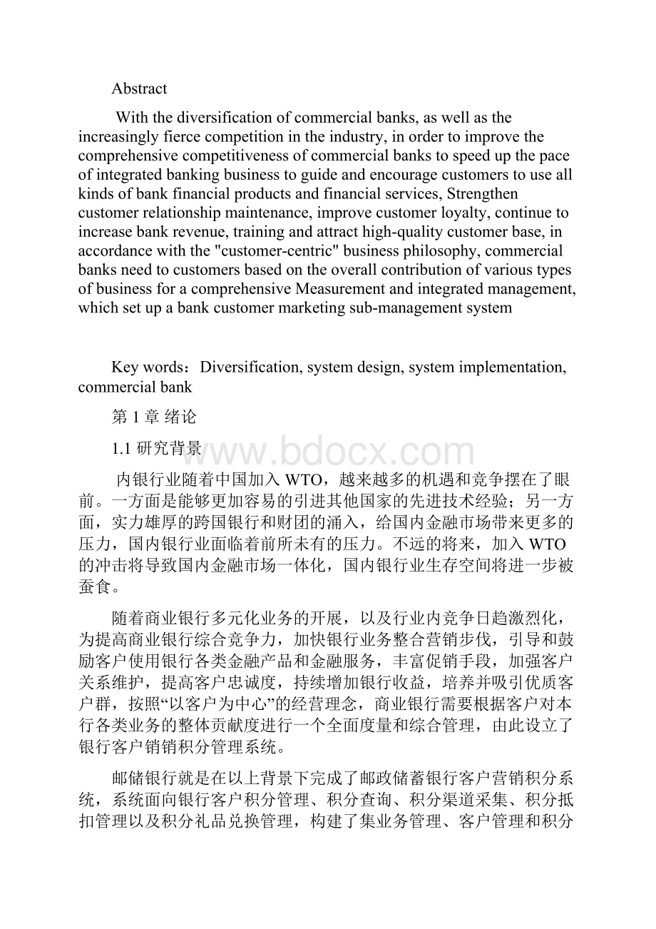 邮政储蓄银行客户营销积分系统的设计与实现2.docx_第3页