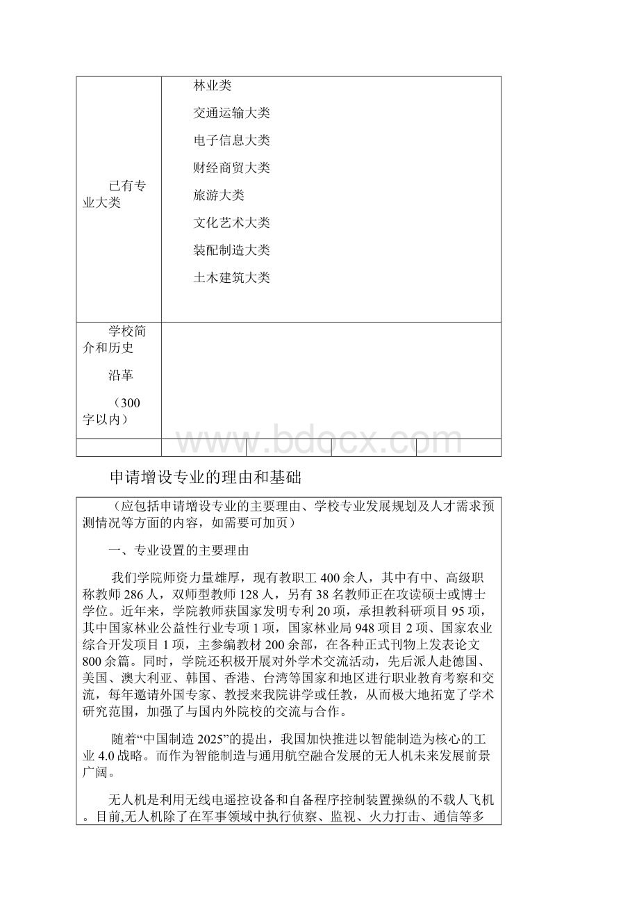 无人机应用技术专业申请表.docx_第2页