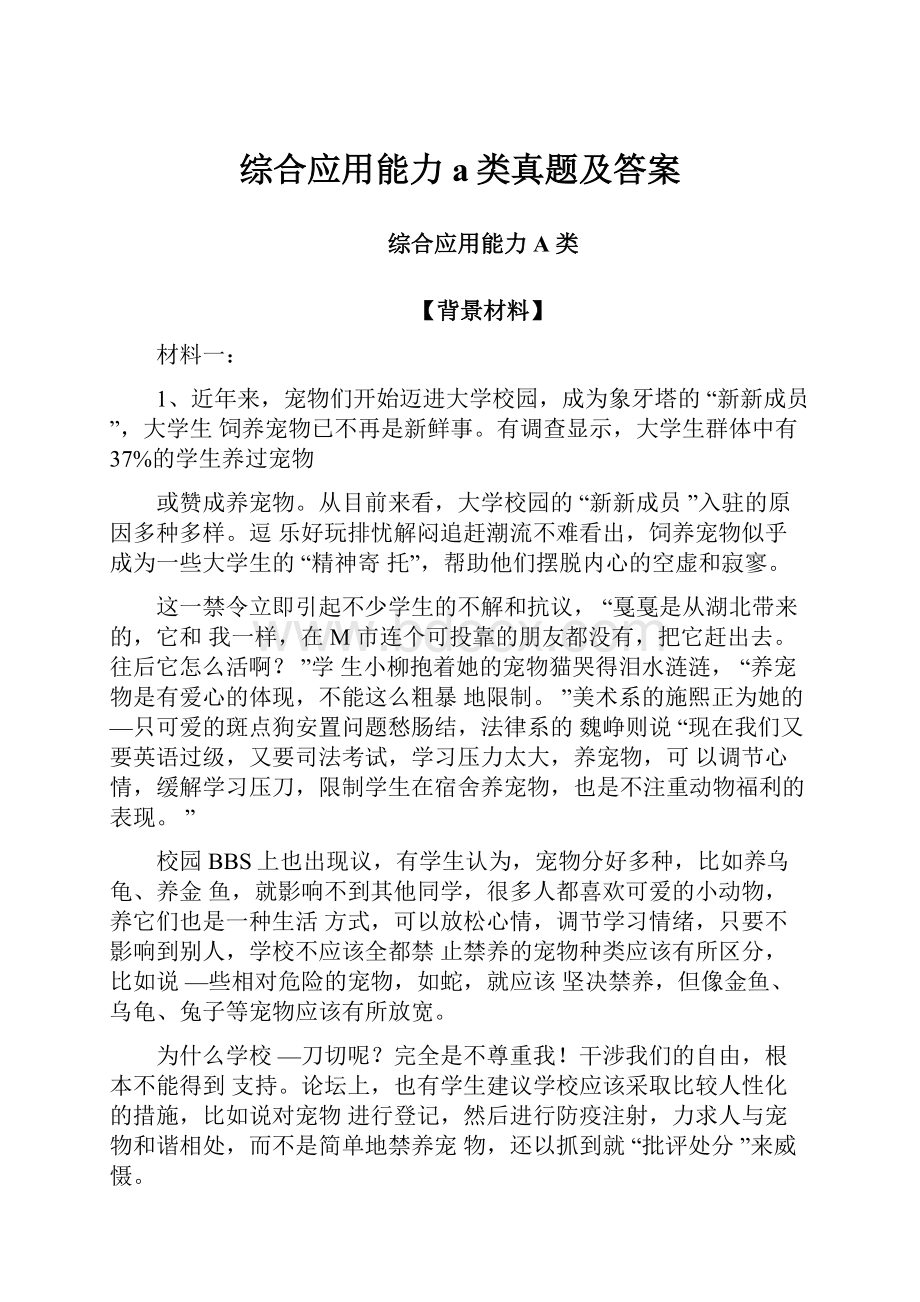 综合应用能力a类真题及答案Word文档格式.docx