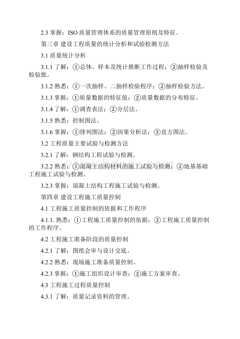 22广西住房城乡建设领域现场专业人员岗位培训统一考试大纲最新版监理员专业实务知识.docx_第2页