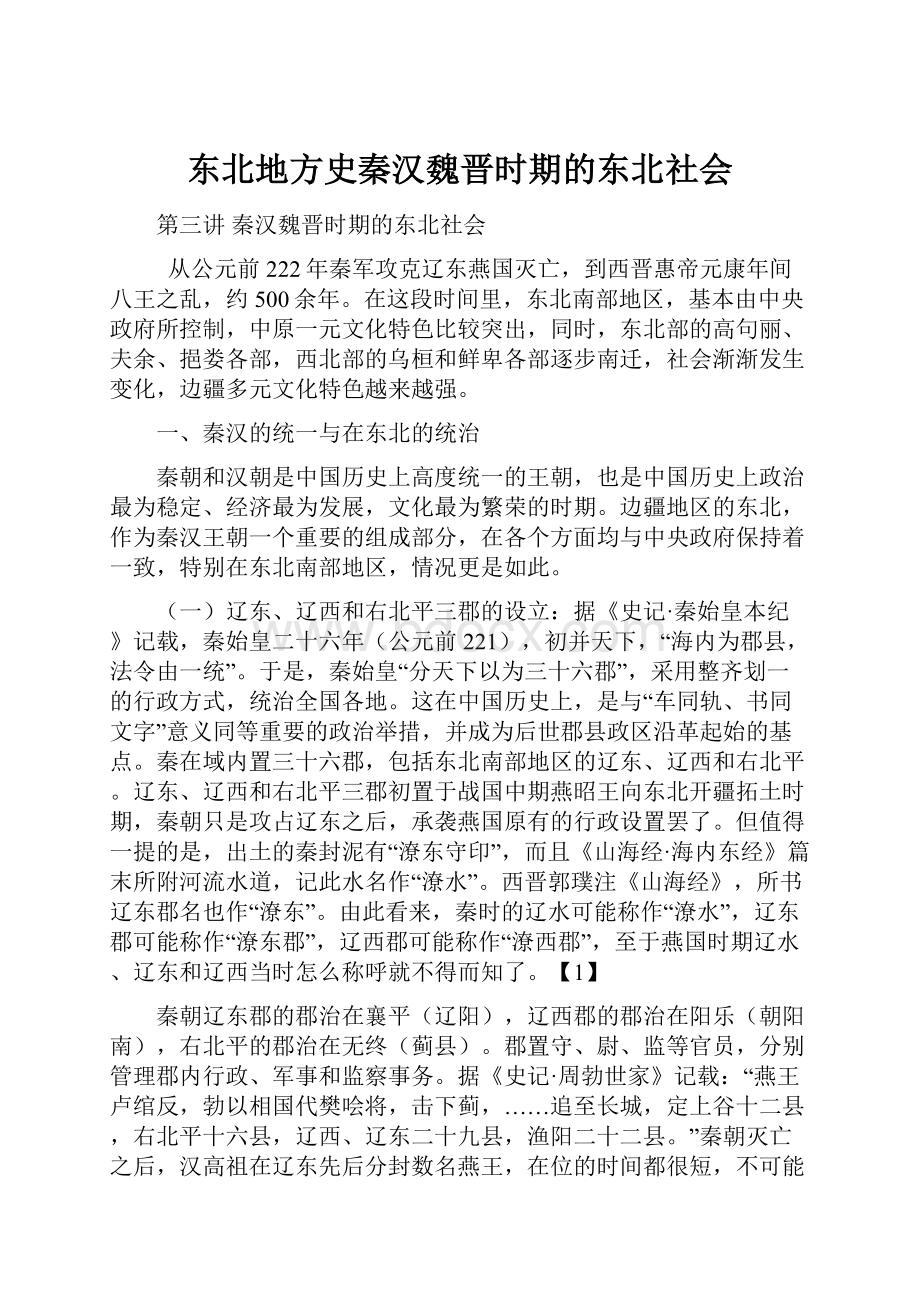 东北地方史秦汉魏晋时期的东北社会.docx