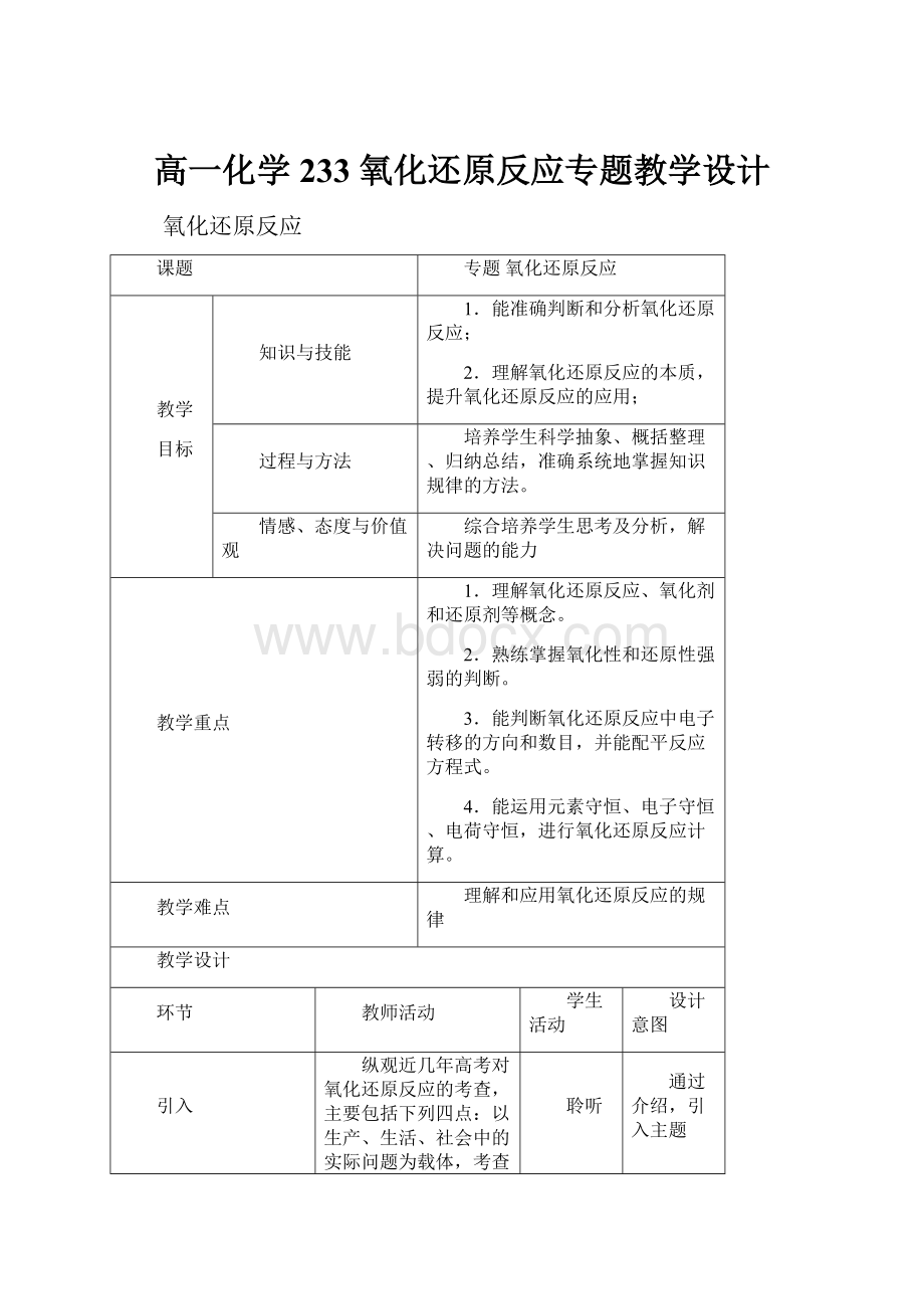 高一化学 233 氧化还原反应专题教学设计.docx_第1页