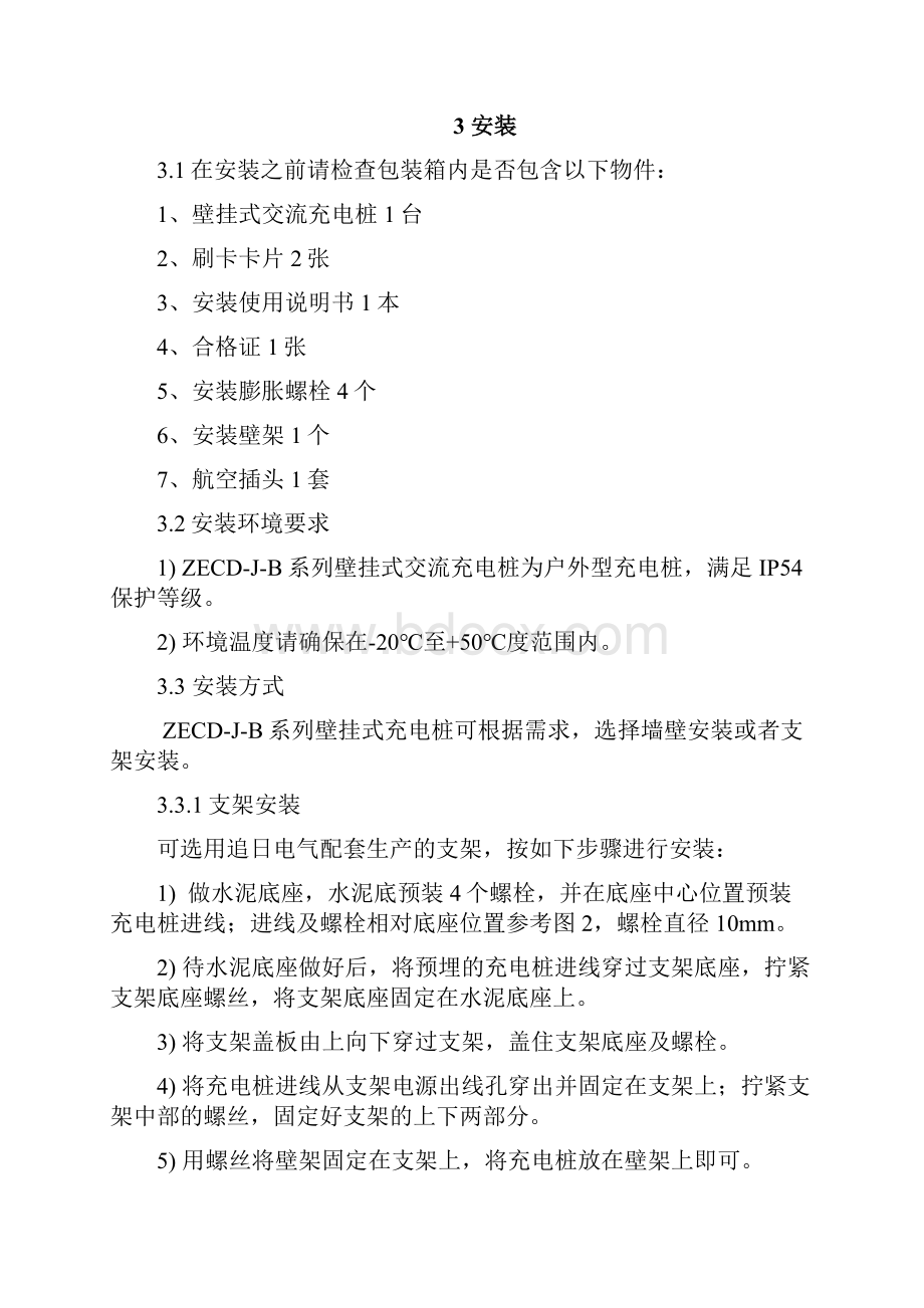 充电桩说明书Word文档下载推荐.docx_第3页