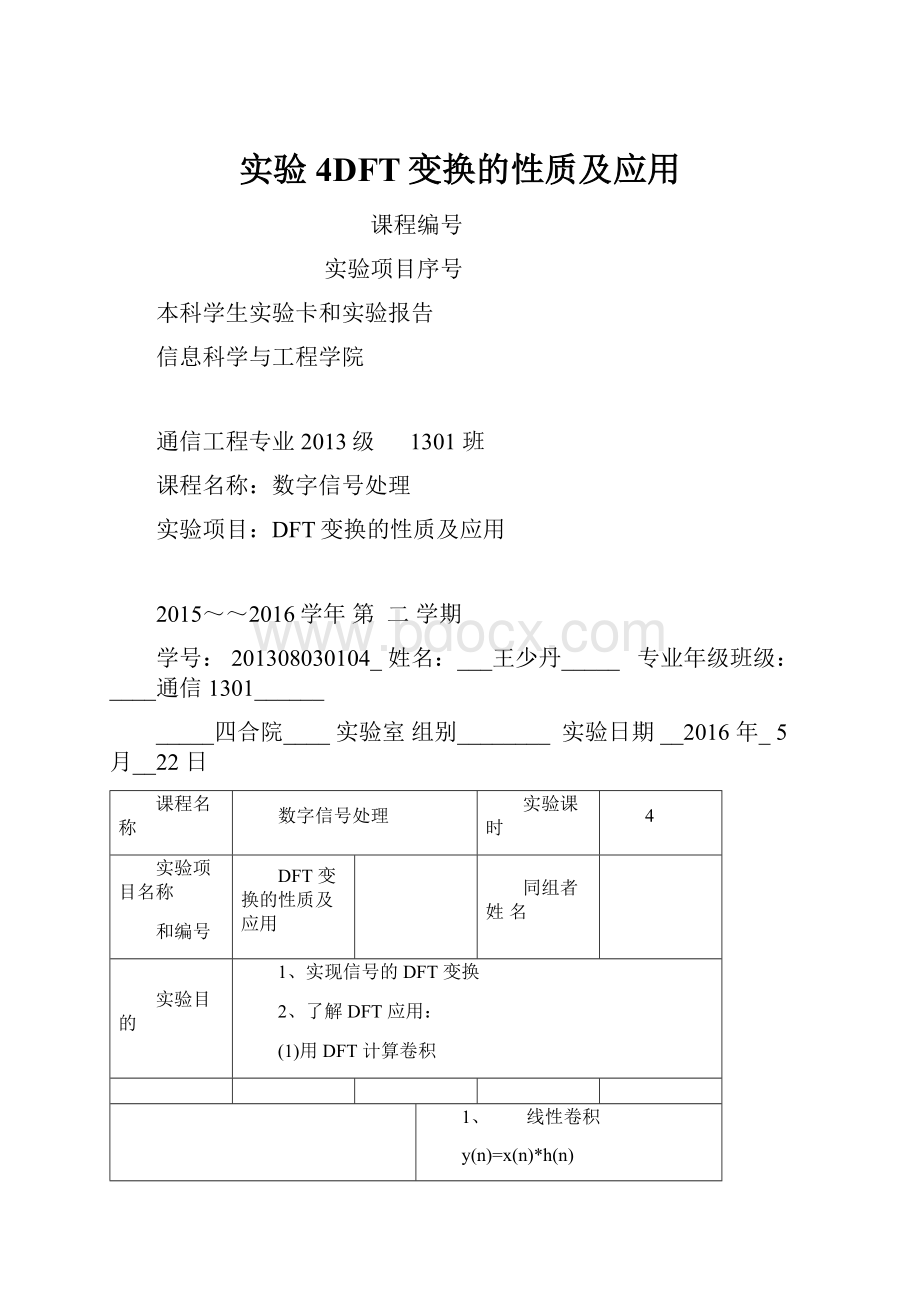 实验4DFT变换的性质及应用.docx