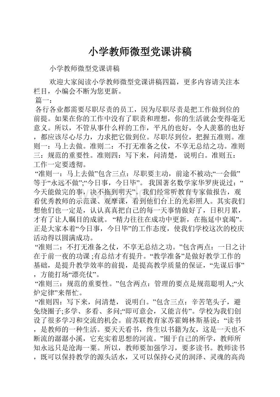 小学教师微型党课讲稿Word文档下载推荐.docx