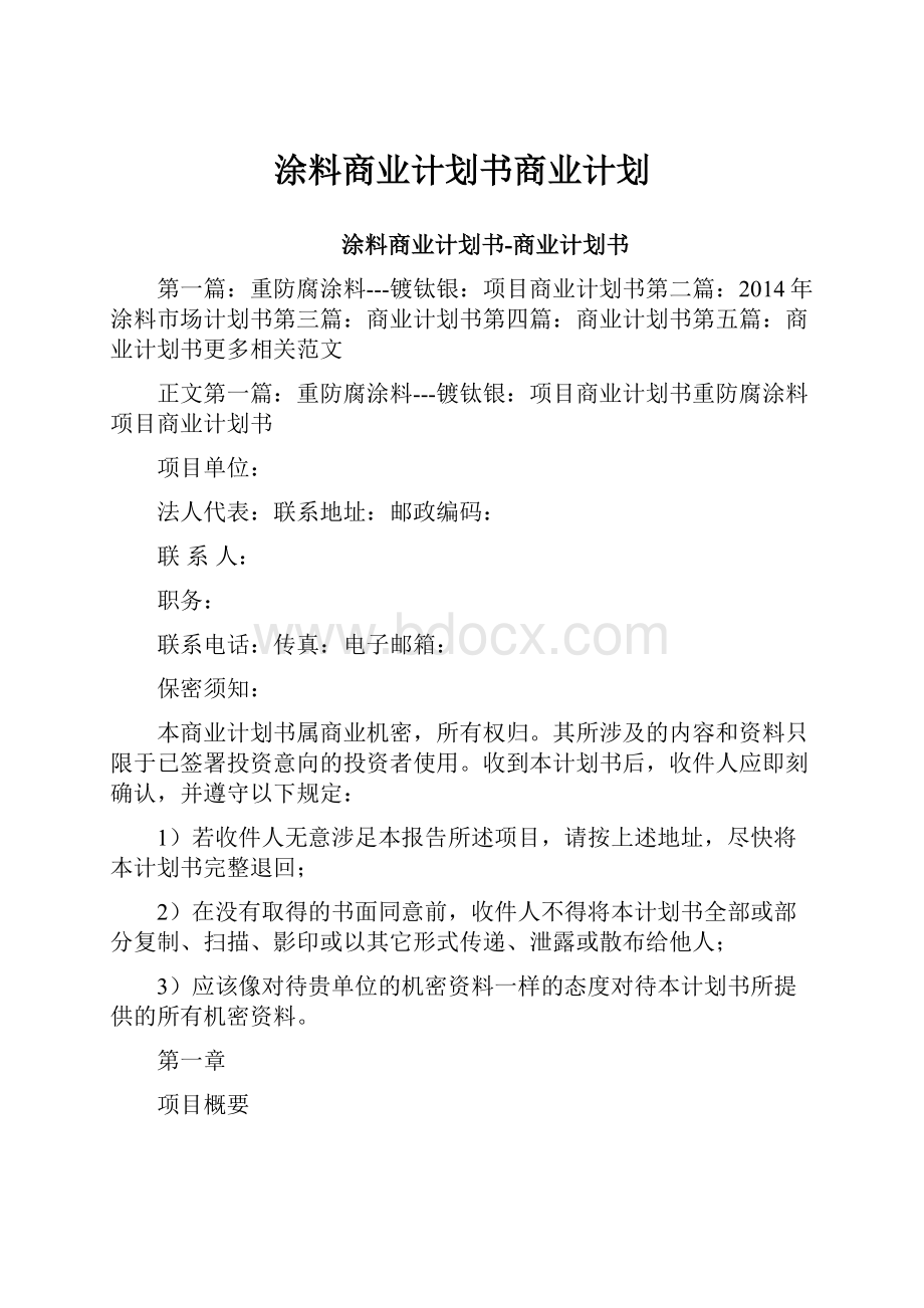 涂料商业计划书商业计划文档格式.docx_第1页