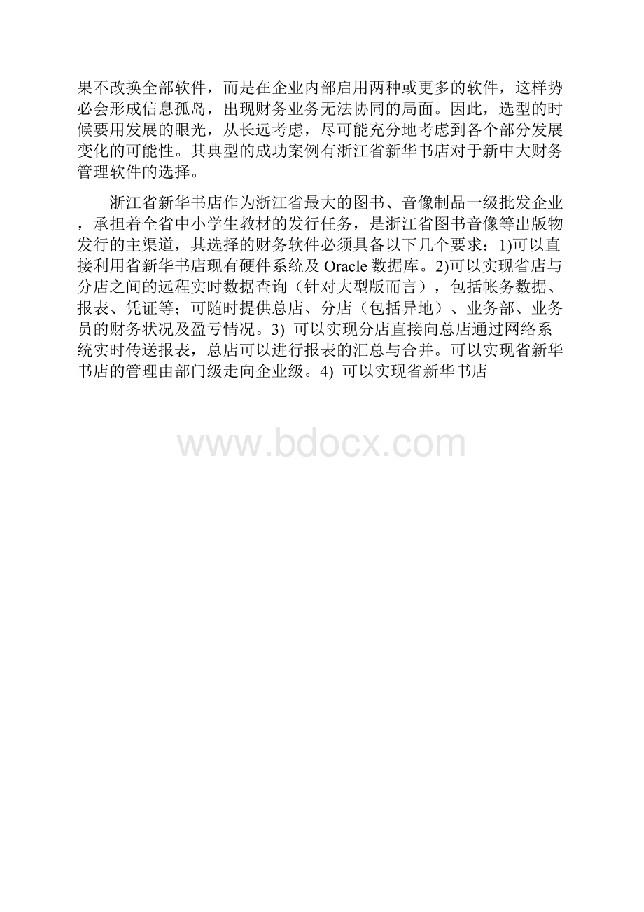 企业对财务软件的选择.docx_第2页