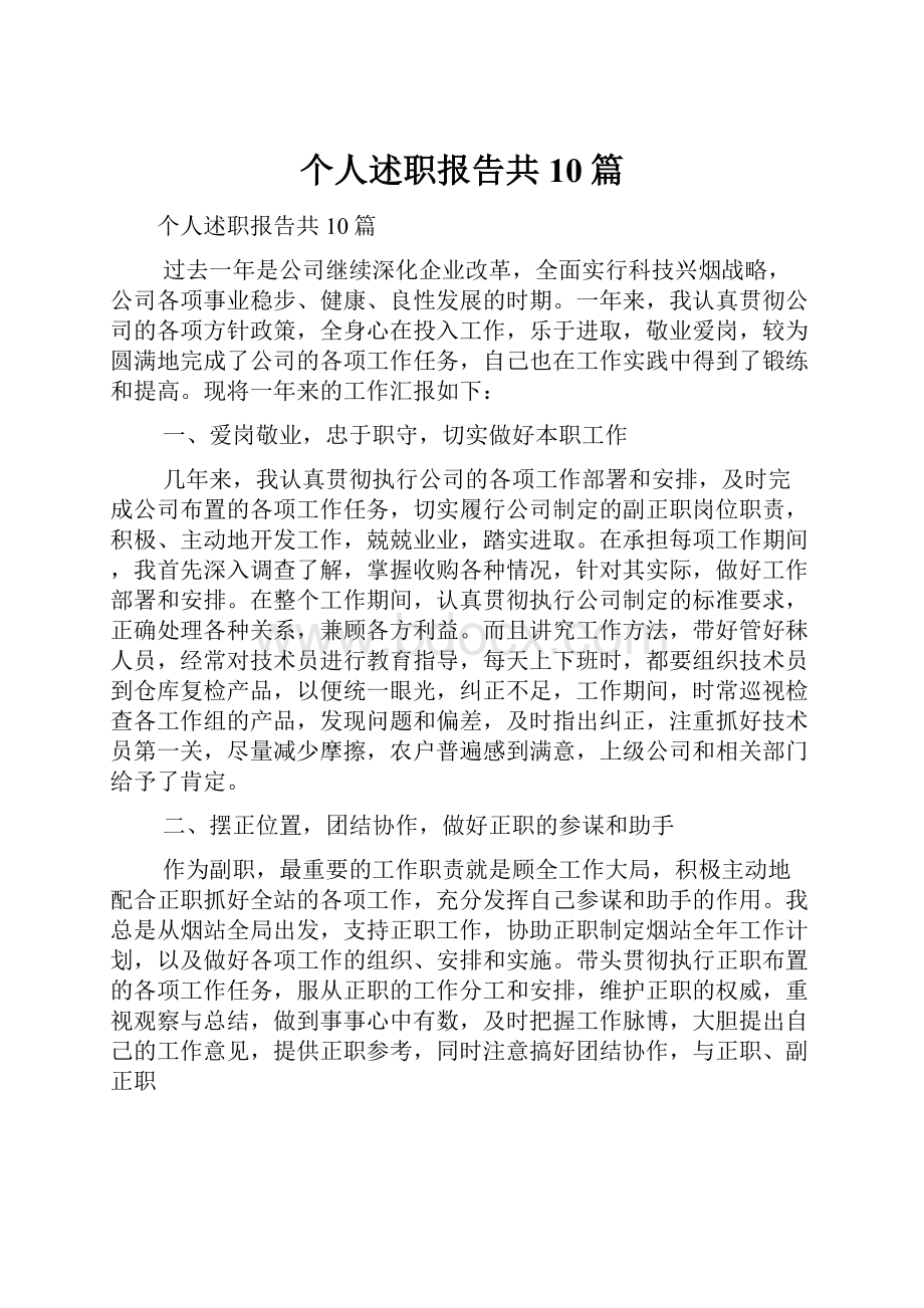 个人述职报告共10篇.docx_第1页