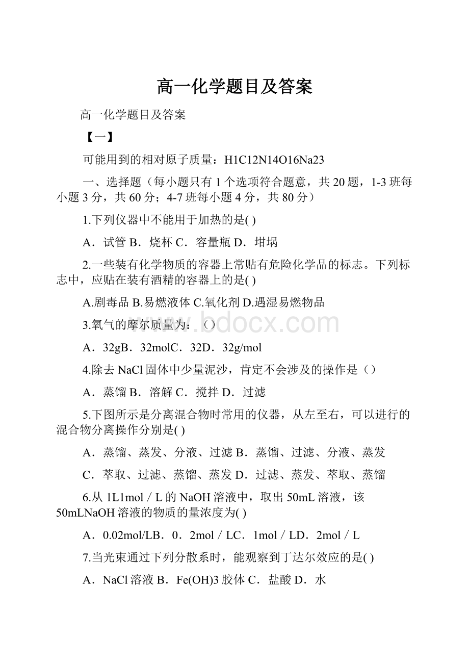 高一化学题目及答案.docx