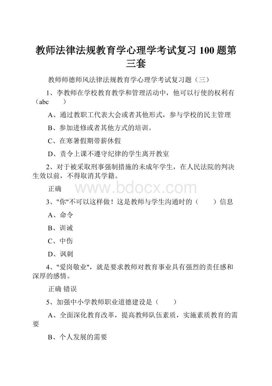 教师法律法规教育学心理学考试复习100题第三套.docx_第1页