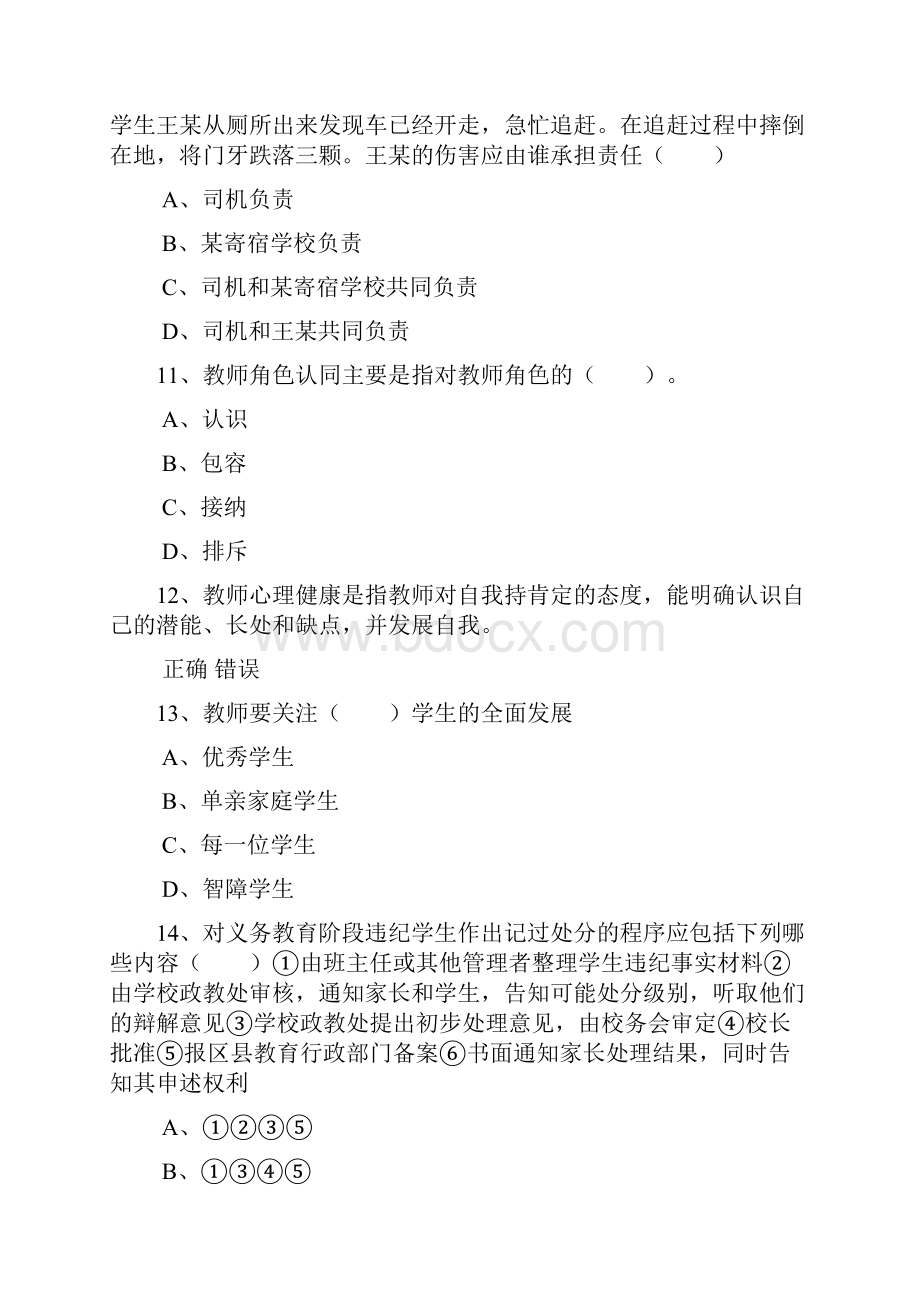 教师法律法规教育学心理学考试复习100题第三套.docx_第3页