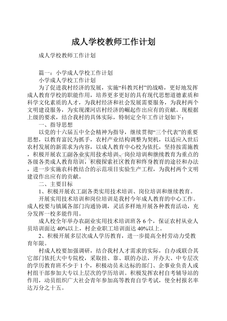 成人学校教师工作计划Word格式.docx