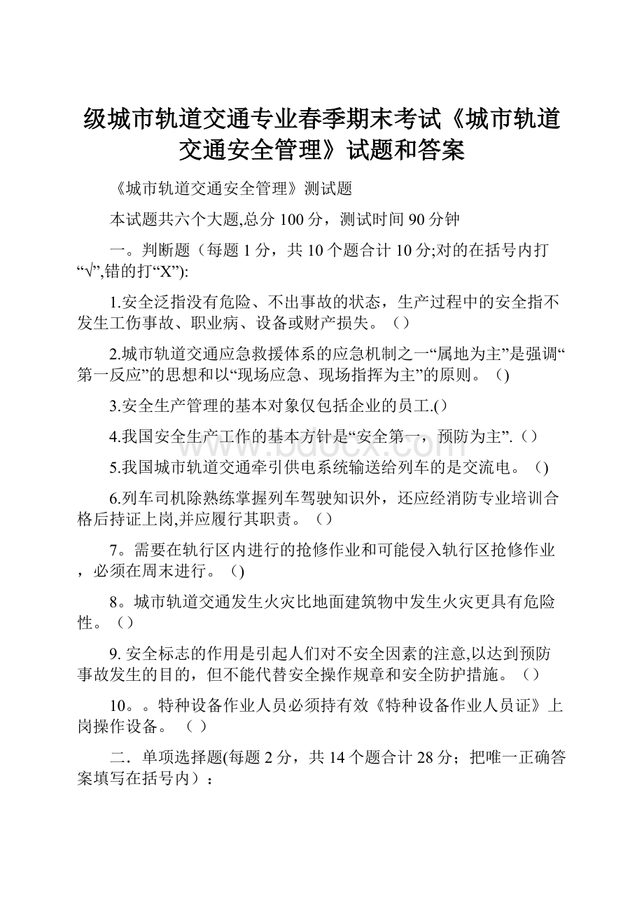 级城市轨道交通专业春季期末考试《城市轨道交通安全管理》试题和答案.docx