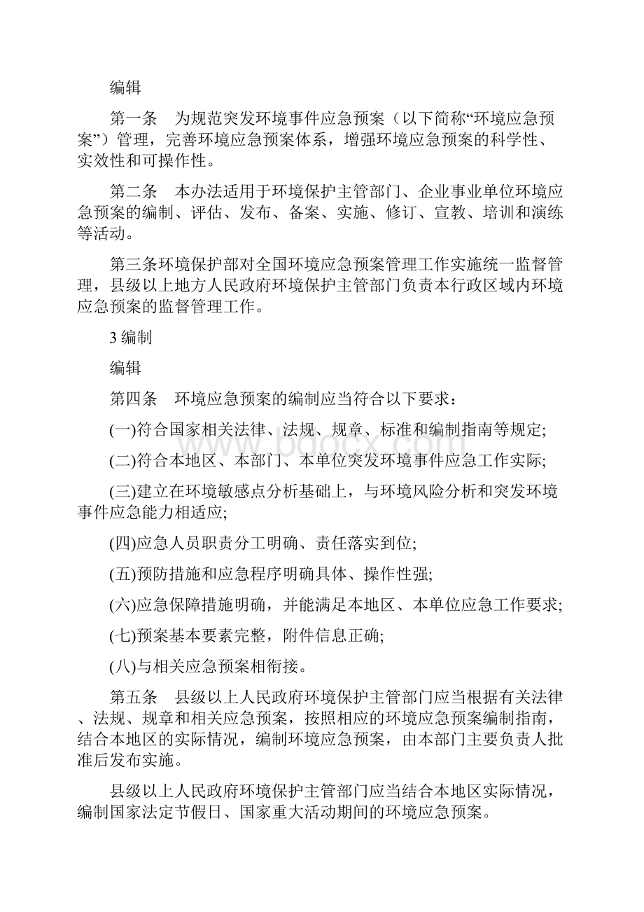 突发环境事件应急预案管理暂行办法Word格式.docx_第2页