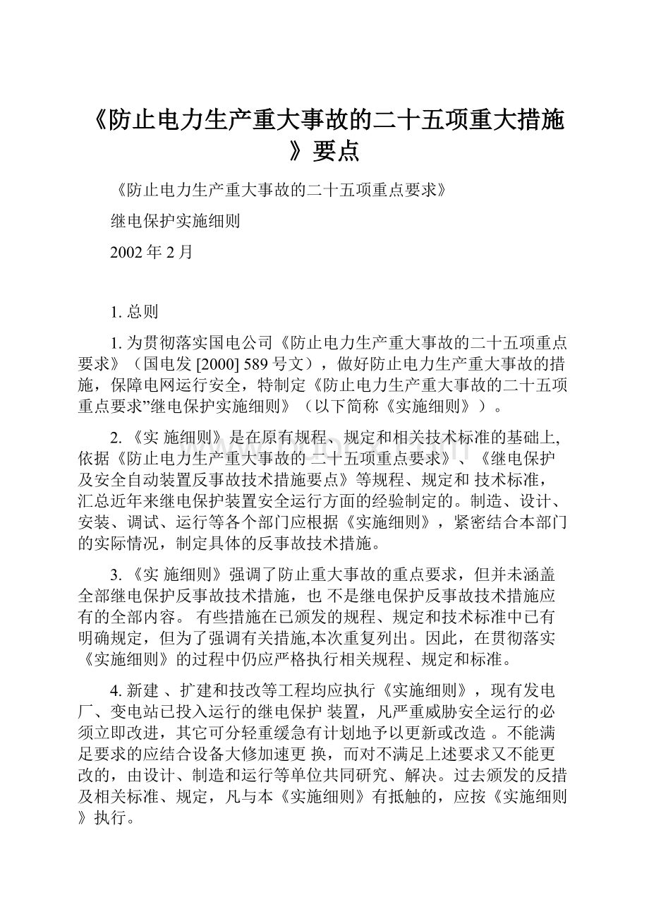 《防止电力生产重大事故的二十五项重大措施》要点.docx