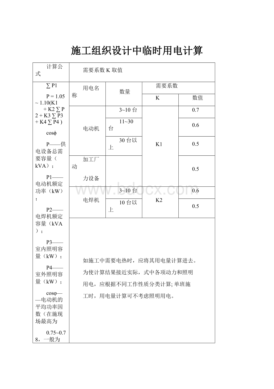 施工组织设计中临时用电计算Word文件下载.docx_第1页