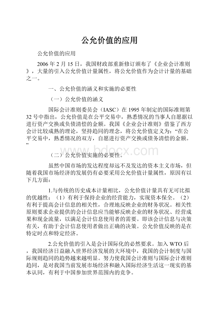 公允价值的应用.docx