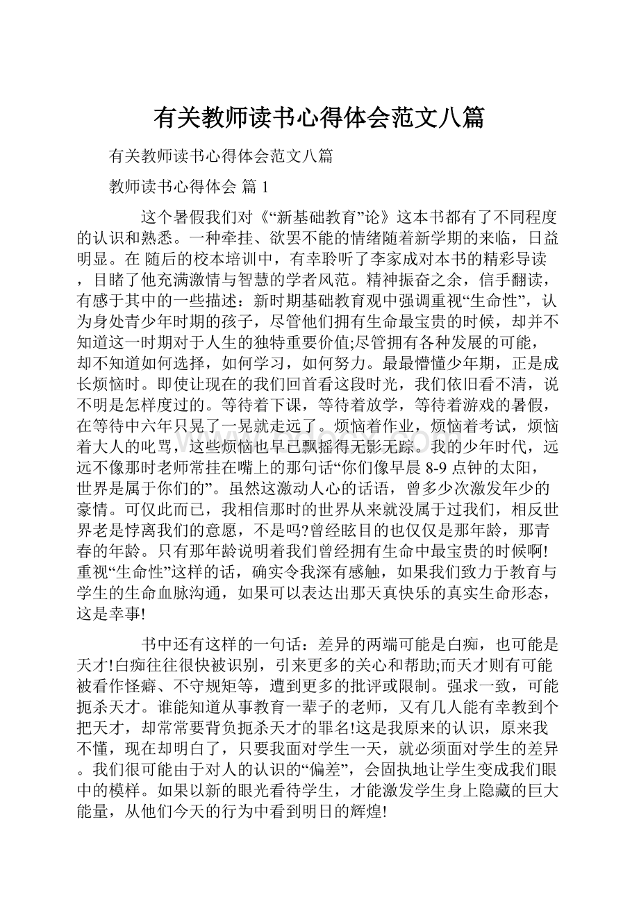 有关教师读书心得体会范文八篇.docx_第1页