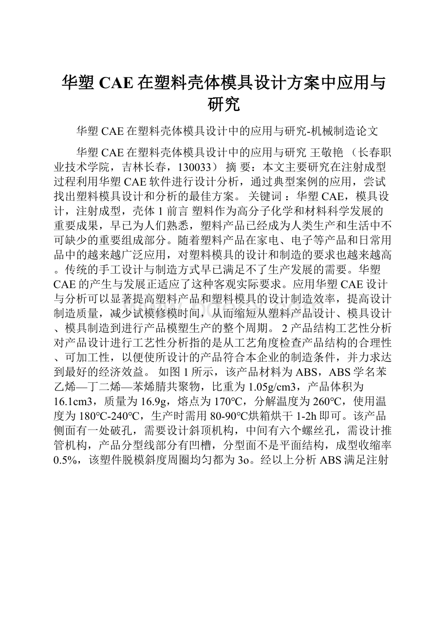 华塑CAE在塑料壳体模具设计方案中应用与研究Word文件下载.docx