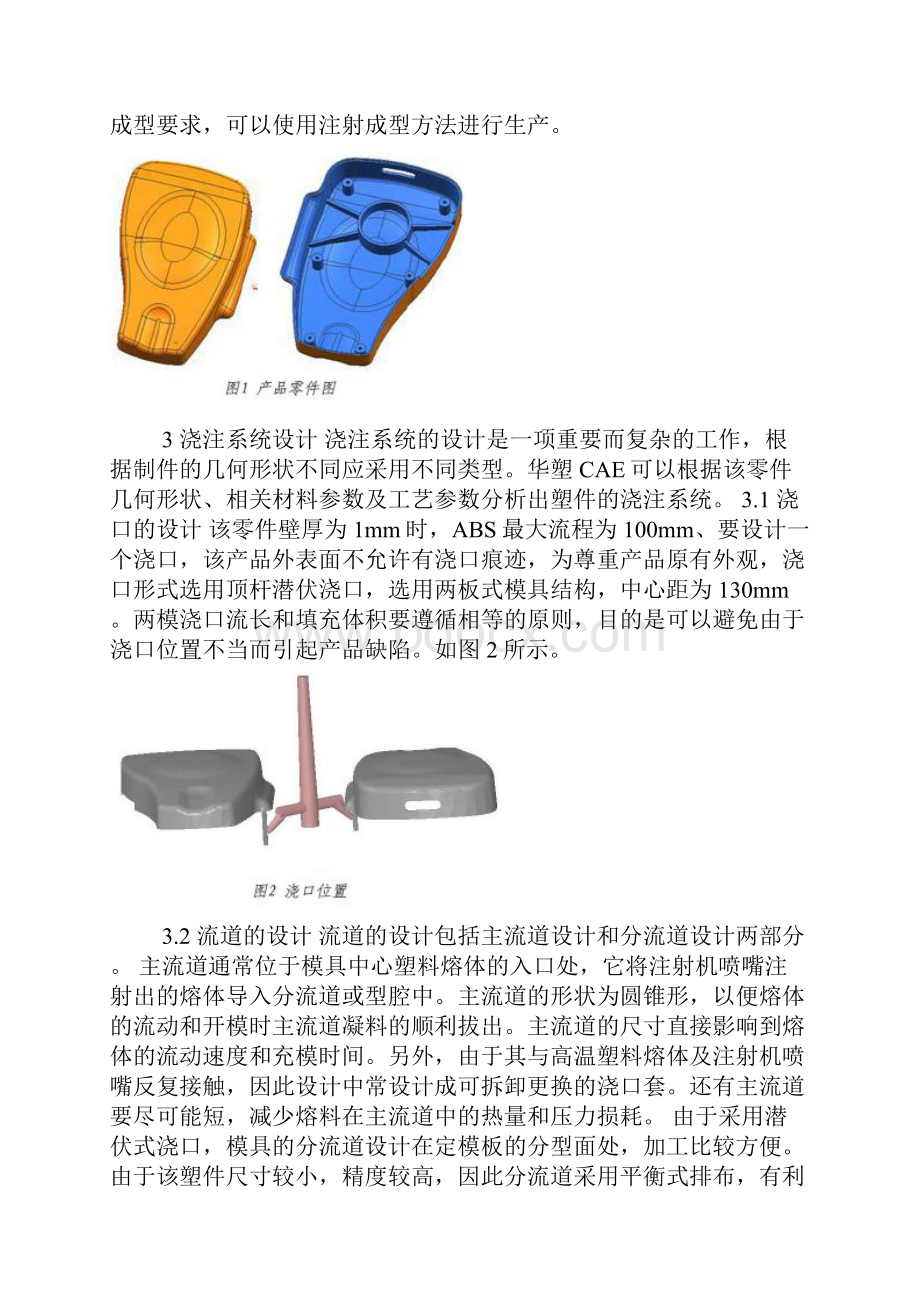 华塑CAE在塑料壳体模具设计方案中应用与研究.docx_第2页