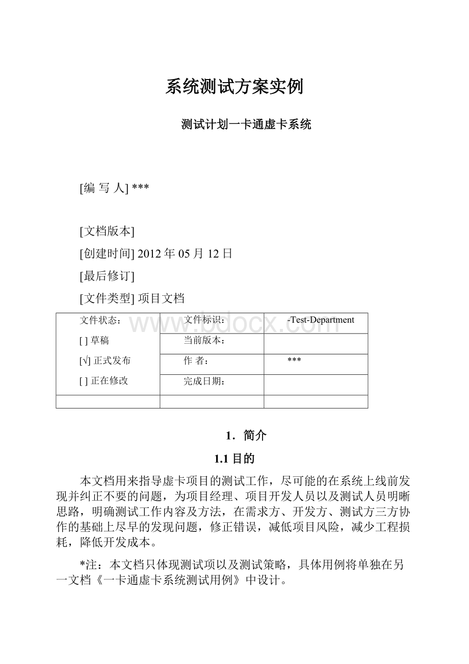 系统测试方案实例.docx