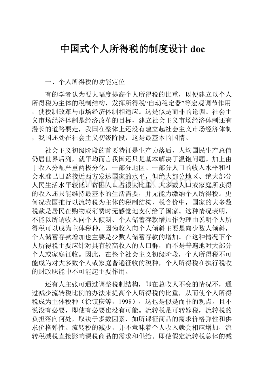 中国式个人所得税的制度设计doc.docx_第1页