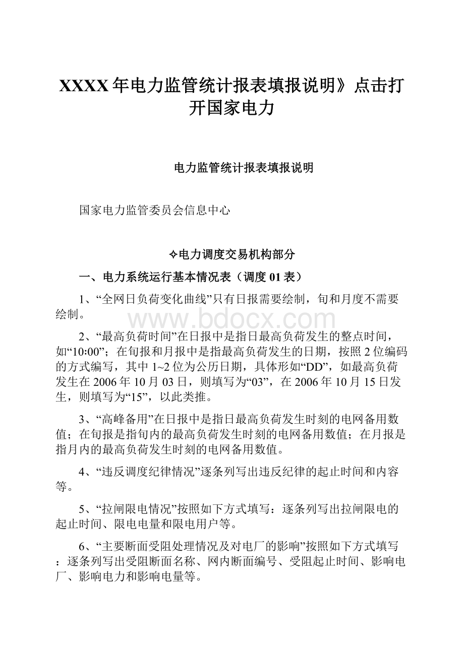 XXXX年电力监管统计报表填报说明》点击打开国家电力Word文档下载推荐.docx