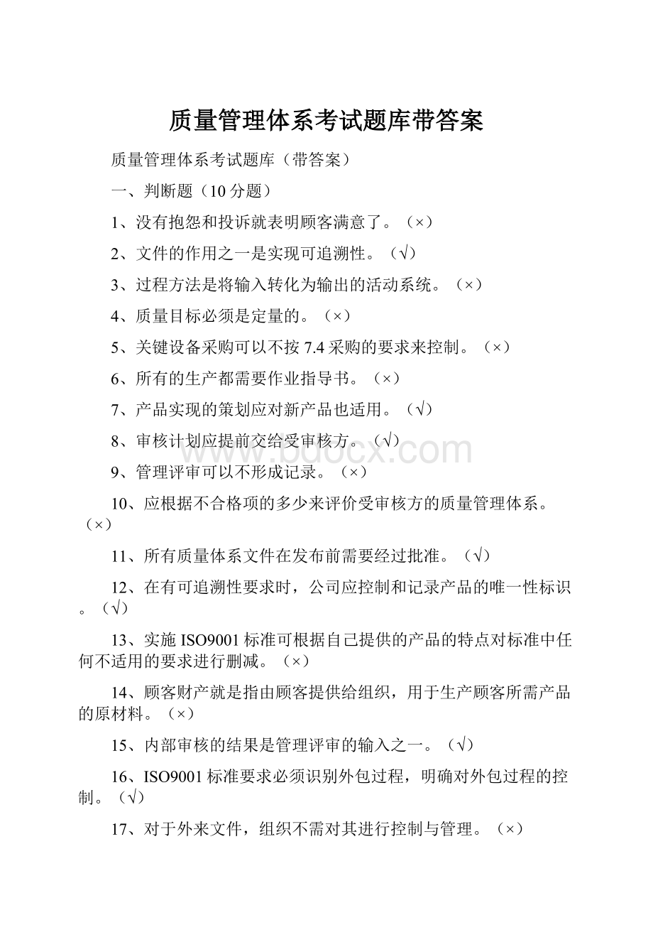 质量管理体系考试题库带答案Word格式文档下载.docx